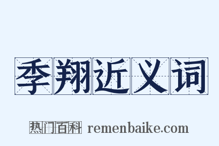 季翔近义词是什么意思的图片